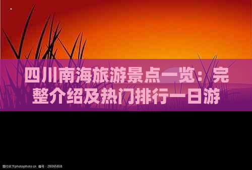 四川南海旅游景点一览：完整介绍及热门排行一日游指南