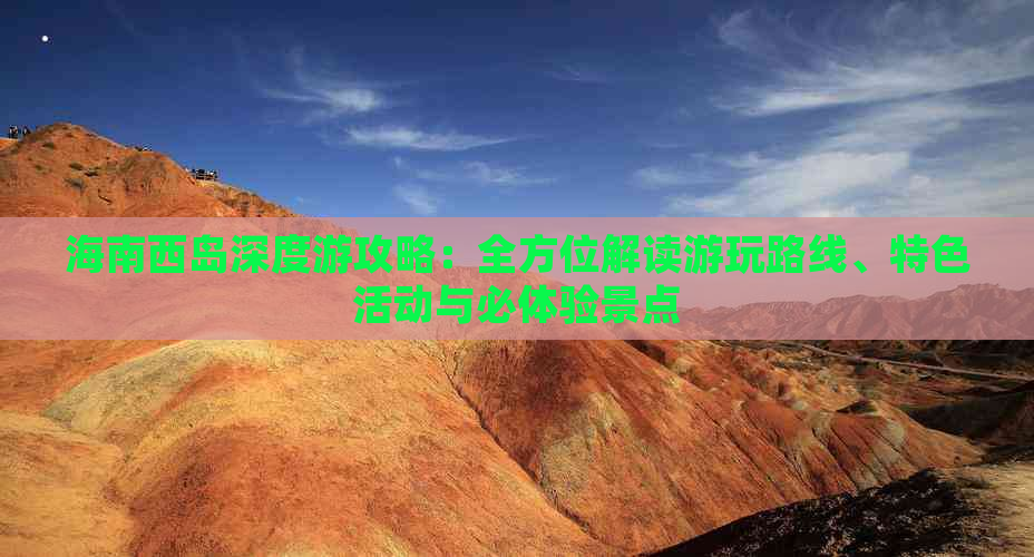 海南西岛深度游攻略：全方位解读游玩路线、特色活动与必体验景点