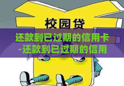 还款到已过期的信用卡-还款到已过期的信用卡怎么办