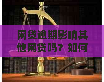 网贷逾期影响其他网贷吗？如何处理？是否会波及下代？