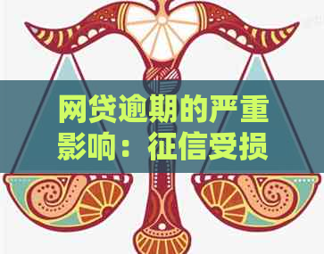 网贷逾期的严重影响：受损程度分析