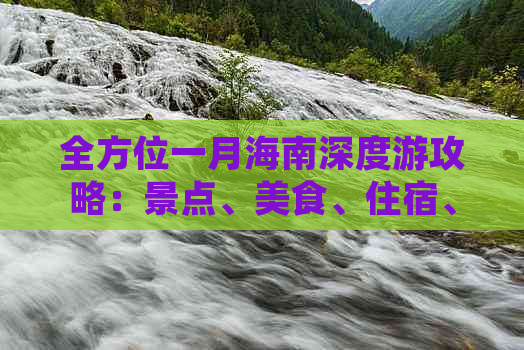 全方位一月海南深度游攻略：景点、美食、住宿、交通一网打尽