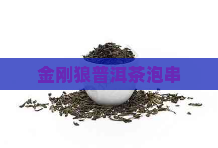 金刚狼普洱茶泡串