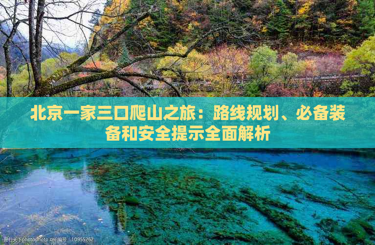 北京一家三口爬山之旅：路线规划、必备装备和安全提示全面解析