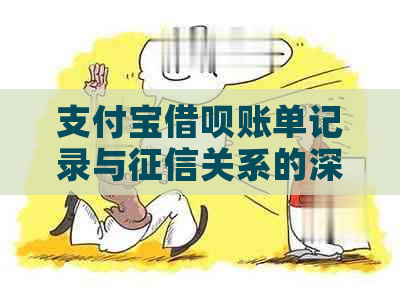 支付宝借呗账单记录与关系的深度解析