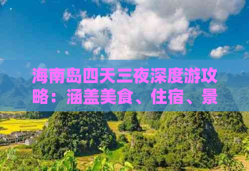 海南岛四天三夜深度游攻略：涵盖美食、住宿、景点与行程规划全解析