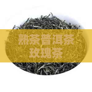 熟茶普洱茶玫瑰茶