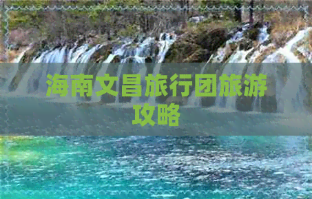 海南文昌旅行团旅游攻略