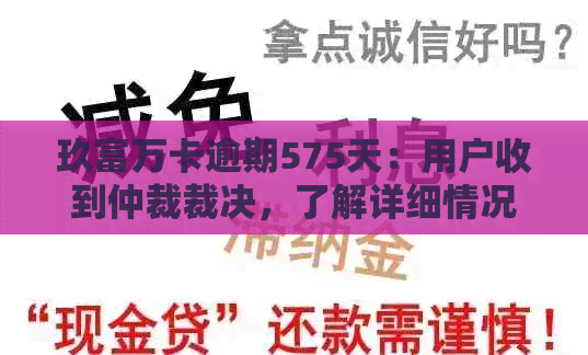 玖富万卡逾期575天：用户收到仲裁裁决，了解详细情况和可能的解决方案