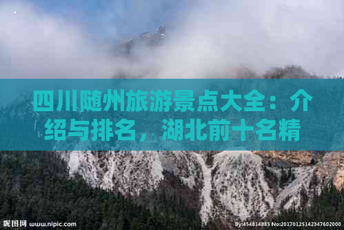 四川随州旅游景点大全：介绍与排名，湖北前十名精选