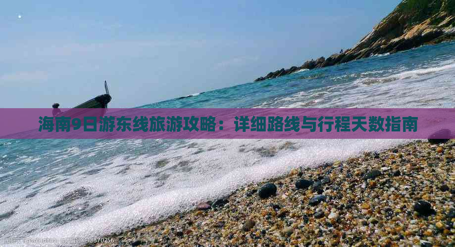 海南9日游东线旅游攻略：详细路线与行程天数指南