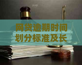 网贷逾期时间划分标准及长期拖欠的影响全解析，告别逾期困扰