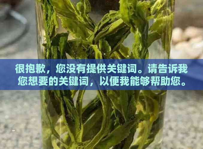 很抱歉，您没有提供关键词。请告诉我您想要的关键词，以便我能够帮助您。