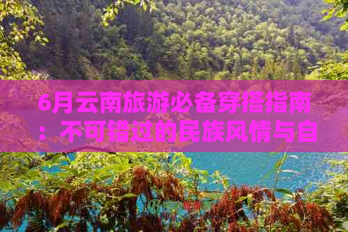 6月云南旅游必备穿搭指南：不可错过的民族风情与自然风光