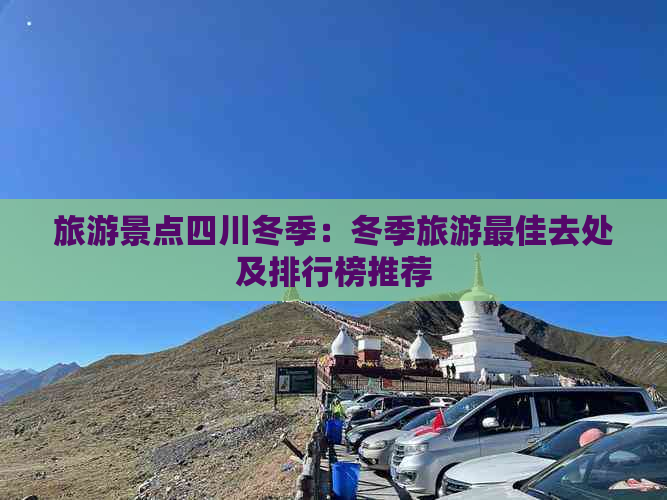 旅游景点四川冬季：冬季旅游更佳去处及排行榜推荐