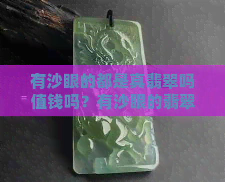 有沙眼的都是真翡翠吗值钱吗？有沙眼的翡翠手镯值多少钱？