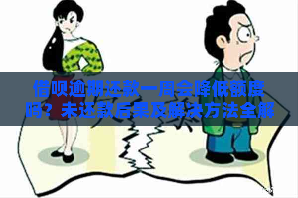 借呗逾期还款一周会降低额度吗？未还款后果及解决方法全解析