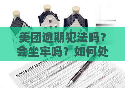 美团逾期犯法吗？会坐牢吗？如何处理美团逾期不再慌！