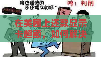 在美团上还款显示卡超额，如何解决？