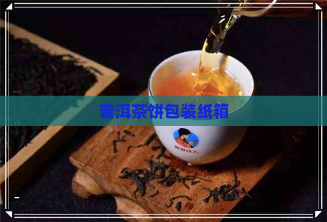 普洱茶饼包装纸箱