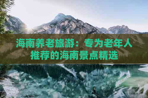 海南养老旅游：专为老年人推荐的海南景点精选