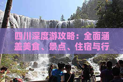 四川深度游攻略：全面涵盖美食、景点、住宿与行程规划指南