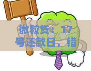 微粒贷：17号还款日，错过了会怎么样？是否算作逾期？