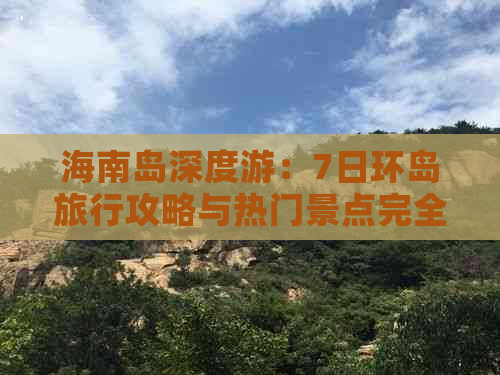 海南岛深度游：7日环岛旅行攻略与热门景点完全指南