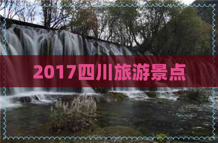 2017四川旅游景点