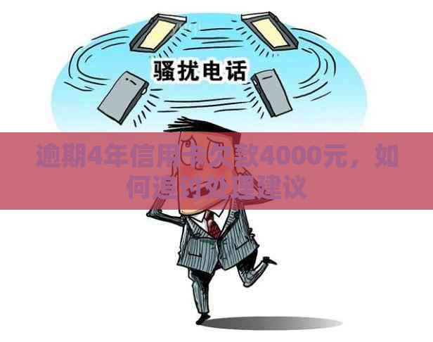 逾期4年信用卡欠款4000元，如何追讨处理建议