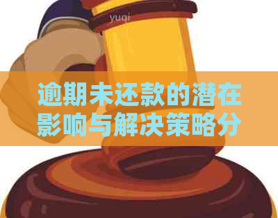 逾期未还款的潜在影响与解决策略分析