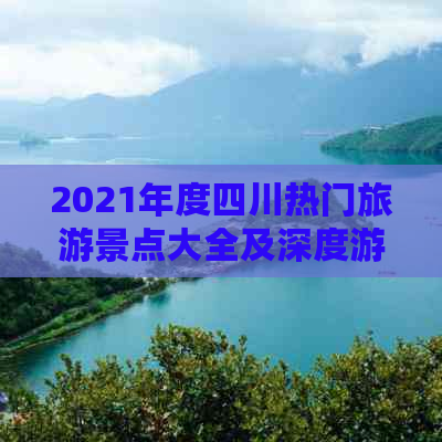 2021年度四川热门旅游景点大全及深度游攻略指南