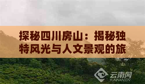 探秘四川房山：揭秘独特风光与人文景观的旅游胜地