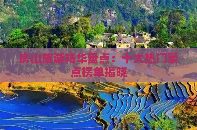 房山旅游精华盘点：十大热门景点榜单揭晓