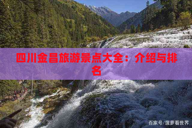 四川金昌旅游景点大全：介绍与排名