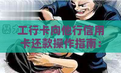 工行卡向他行信用卡还款操作指南：如何进行跨行转账还款