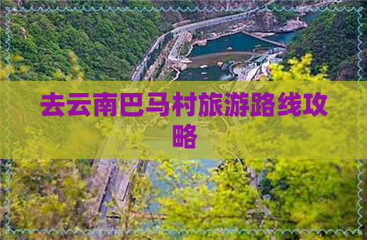 去云南巴马村旅游路线攻略