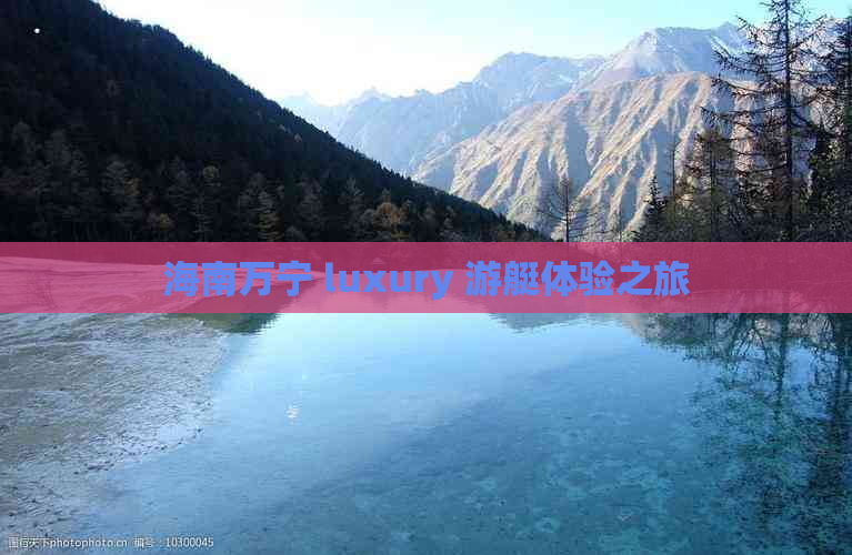 海南万宁 luxury 游艇体验之旅