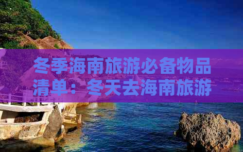 冬季海南旅游必备物品清单：冬天去海南旅游都应该带些什么？