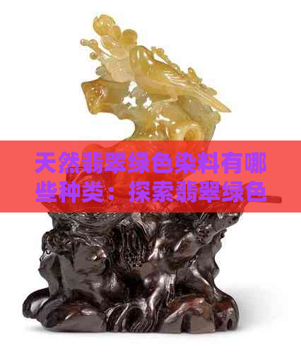 天然翡翠绿色染料有哪些种类：探索翡翠绿色染料的多种可能性