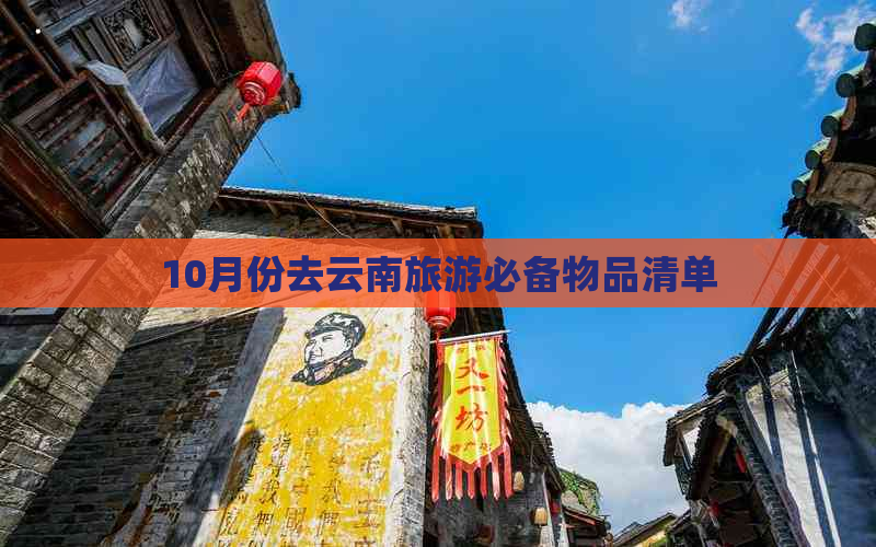 10月份去云南旅游必备物品清单