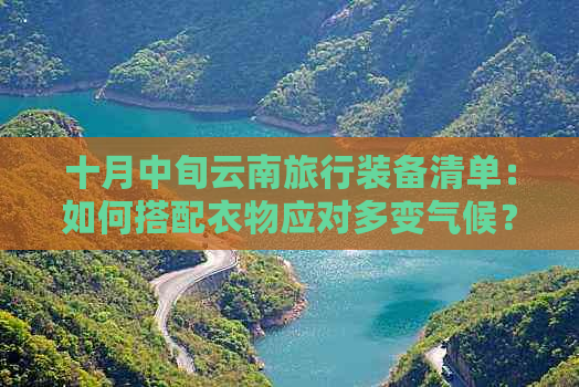 十月中旬云南旅行装备清单：如何搭配衣物应对多变气候？