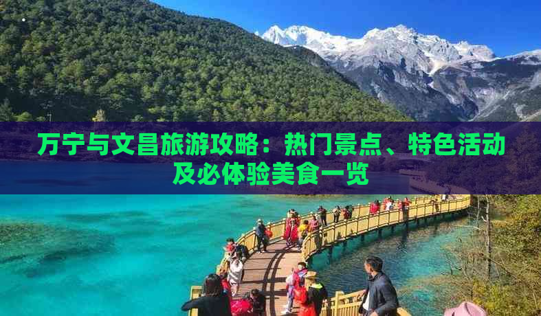 万宁与文昌旅游攻略：热门景点、特色活动及必体验美食一览