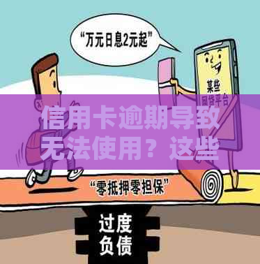 信用卡逾期导致无法使用？这些解决方法助你恢复信用！