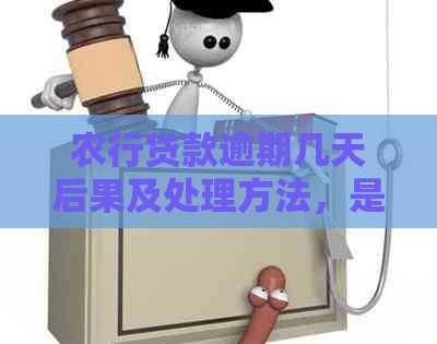 农行贷款逾期几天后果及处理方法，是否会被起诉？