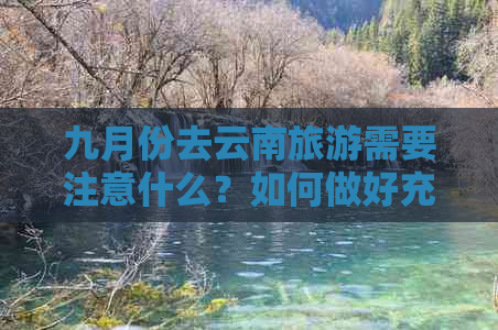 九月份去云南旅游需要注意什么？如何做好充分准备？