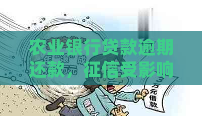 农业银行贷款逾期还款，受影响吗？几天的逾期会影响吗？