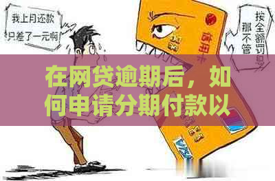 在网贷逾期后，如何申请分期付款以避免不良记录？