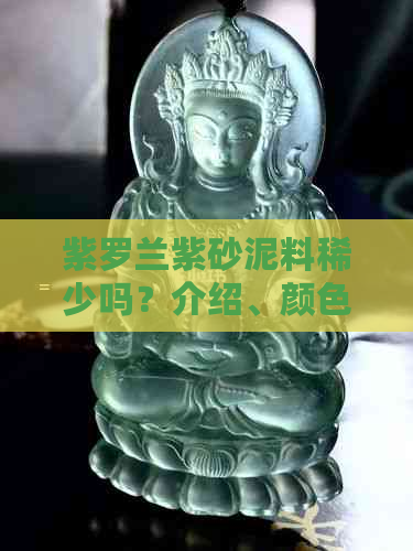 紫罗兰紫砂泥料稀少吗？介绍、颜色及品质详解，让你了解原矿紫砂壶的特点。