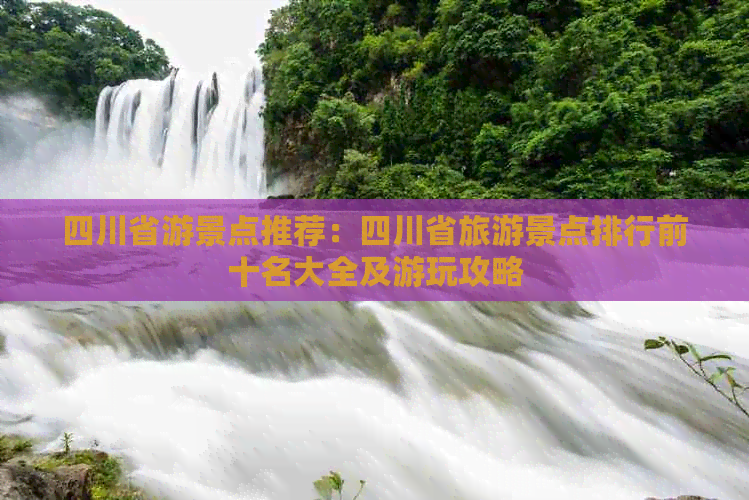 四川省游景点推荐：四川省旅游景点排行前十名大全及游玩攻略